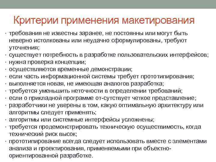 Критерии применения макетирования • требования не известны заранее, не постоянны или могут быть •
