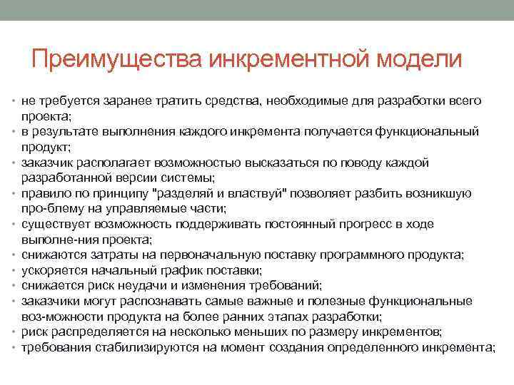 Преимущества модели. Инкрементная модель жизненного цикла достоинства и недостатки. Недостатки инкрементной модели. Достоинства и недостатки инкрементной модели разработки. Инкремента получается функциональный продукт.