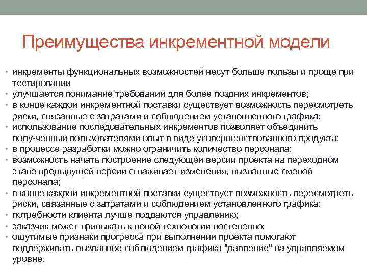 Преимущества инкрементной модели • инкременты функциональных возможностей несут больше пользы и проще при •