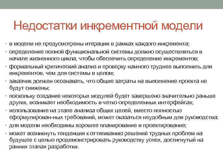 Недостатки инкрементной модели • в модели не предусмотрены итерации в рамках каждого инкремента; •