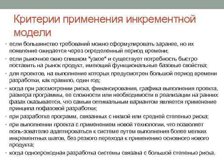 Критерии применения инкрементной модели • если большинство требований можно сформулировать заранее, но их •