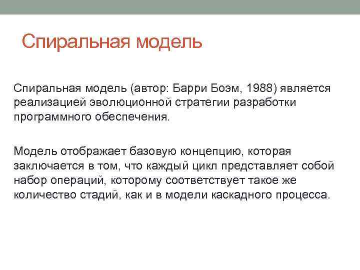 Спиральная модель (автор: Барри Боэм, 1988) является реализацией эволюционной стратегии разработки программного обеспечения. Модель