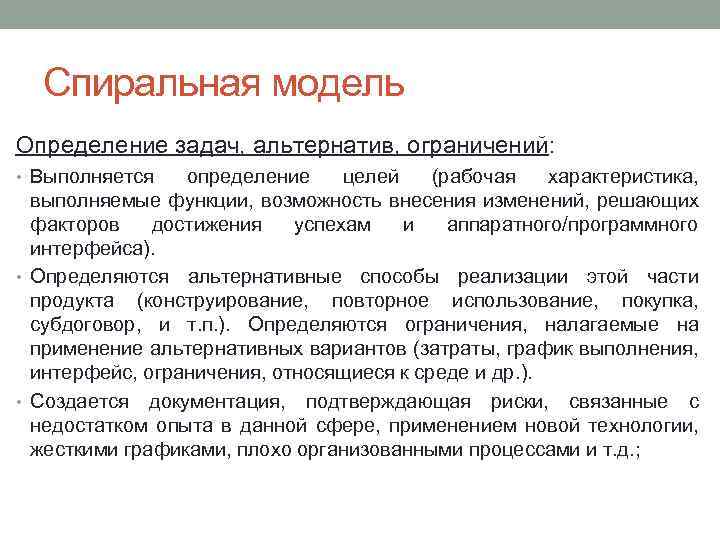 Спиральная модель Определение задач, альтернатив, ограничений: • Выполняется определение целей (рабочая характеристика, выполняемые функции,