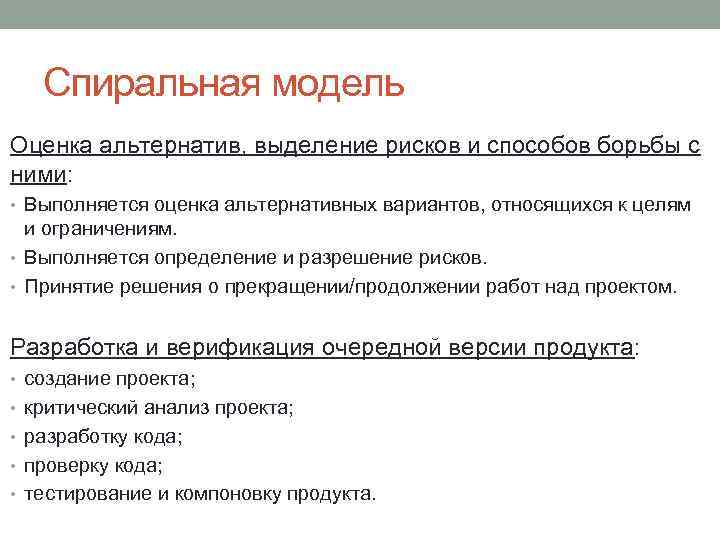 Спиральная модель Оценка альтернатив, выделение рисков и способов борьбы с ними: • Выполняется оценка