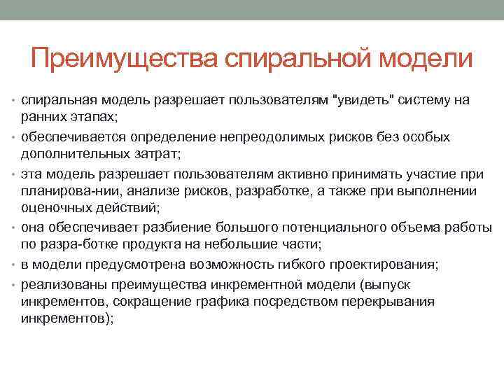 Преимущества спиральной модели • спиральная модель разрешает пользователям 