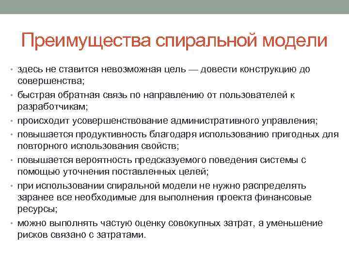 Преимущества спиральной модели • здесь не ставится невозможная цель — довести конструкцию до •