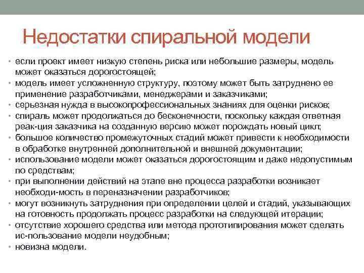 Недостатки спиральной модели • если проект имеет низкую степень риска или небольшие размеры, модель