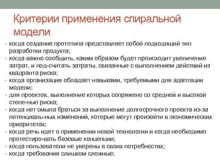 Критерии применения спиральной модели • когда создание прототипа представляет собой подходящий тип • •