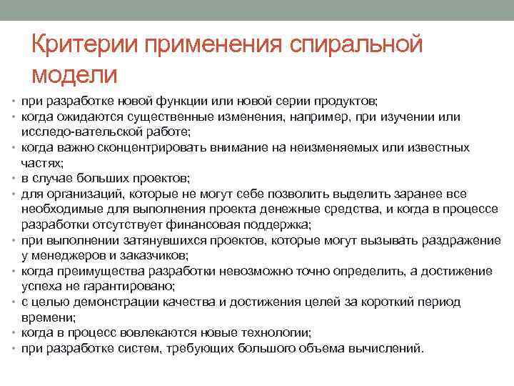 Критерии применения спиральной модели • при разработке новой функции или новой серии продуктов; •