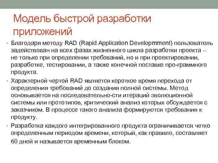 Модель быстрой разработки приложений • Благодаря методу RAD (Rapid Application Developmment) пользователь задействован на
