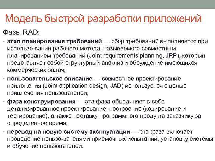Модель быстрой разработки приложений Фазы RAD: • этап планирования требований — сбор требований выполняется