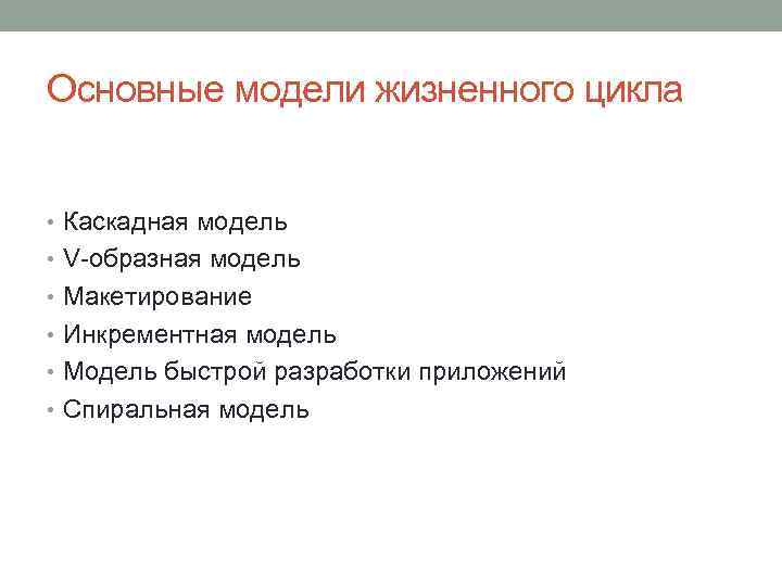 Основные модели жизненного цикла • Каскадная модель • V образная модель • Макетирование •
