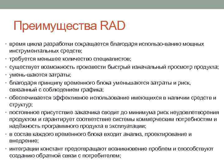 Преимущества RAD • время цикла разработки сокращается благодаря использо ванию мощных • • инструментальных
