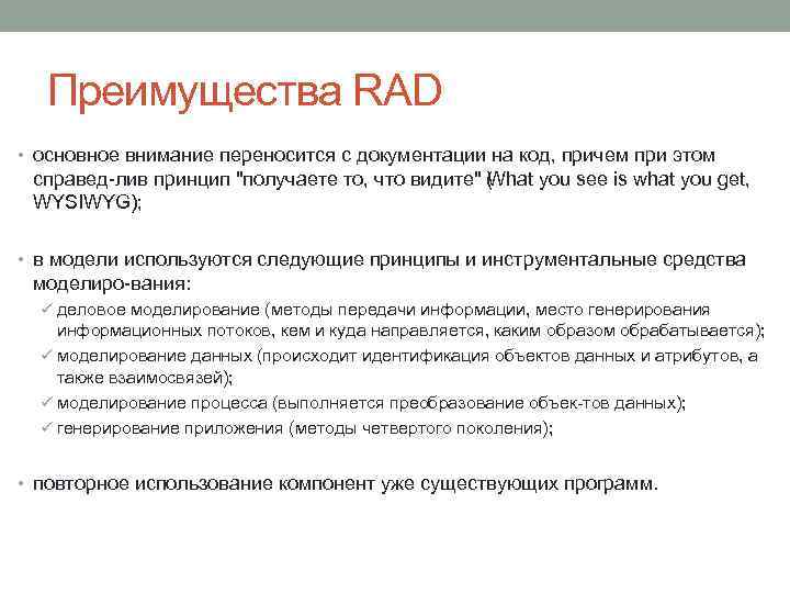 Преимущества RAD • основное внимание переносится с документации на код, причем при этом справед