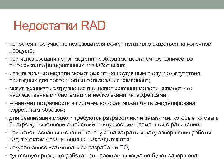Недостатки RAD • непостоянное участие пользователя может негативно сказаться на конечном • • продукте;