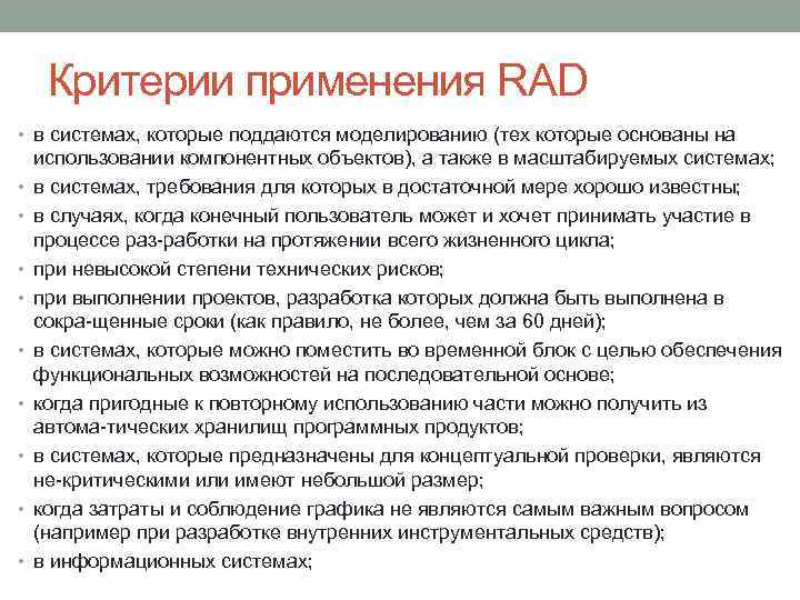 Критерии применения RAD • в системах, которые поддаются моделированию (тех которые основаны на •