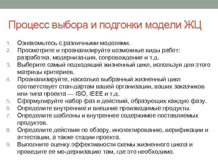 Процесс выбора и подгонки модели ЖЦ 1. 2. 3. 4. 5. 6. 7. 8.