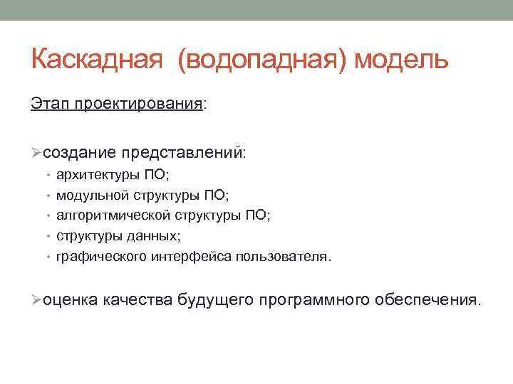 Каскадная (водопадная) модель Этап проектирования: Øсоздание представлений: • архитектуры ПО; • модульной структуры ПО;