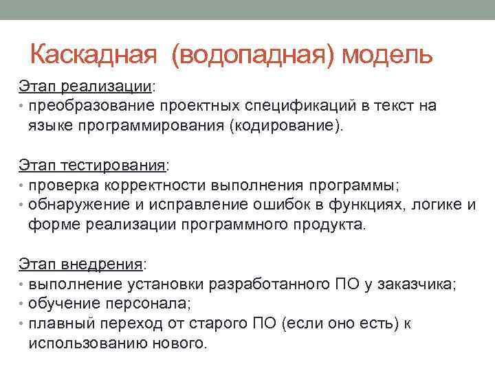 Каскадная (водопадная) модель Этап реализации: • преобразование проектных спецификаций в текст на языке программирования