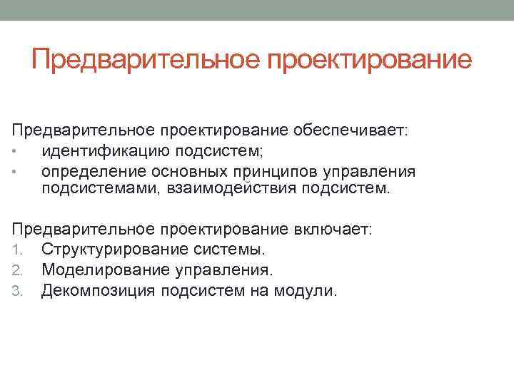 Предварительное проектирование обеспечивает: • идентификацию подсистем; • определение основных принципов управления подсистемами, взаимодействия подсистем.