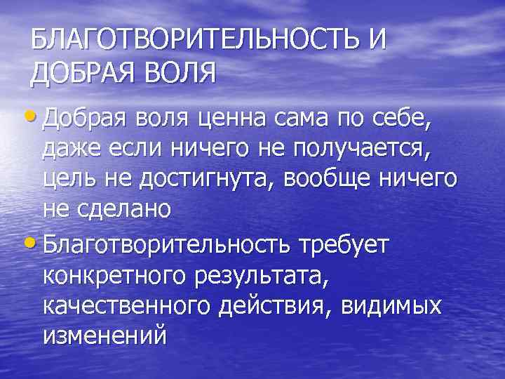 Доброй воли. Добрая Воля. Добрая Воля кант. ФМП добрая Воля. Добро и Воля.