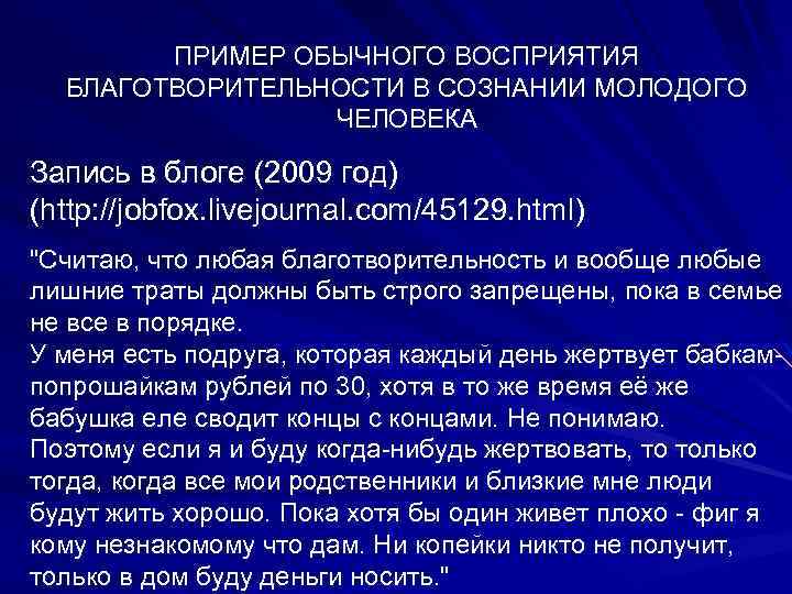 ПРИМЕР ОБЫЧНОГО ВОСПРИЯТИЯ БЛАГОТВОРИТЕЛЬНОСТИ В СОЗНАНИИ МОЛОДОГО ЧЕЛОВЕКА Запись в блоге (2009 год) (http: