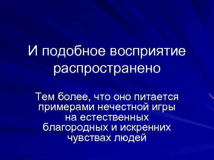 И подобное восприятие распространено Тем более, что оно питается примерами нечестной игры на естественных