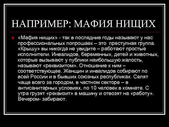 НАПРИМЕР: МАФИЯ НИЩИХ n «Мафия нищих» - так в последние годы называют у нас