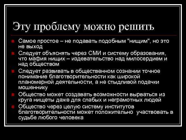 Эту проблему можно решить n n n Самое простое – не подавать подобным "нищим",