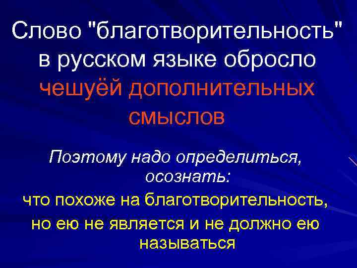 Дополненный смысл. Благотворительные слова. Слова о благотворительности. Благотворительность текст. Слово благотворительность в русском языке.