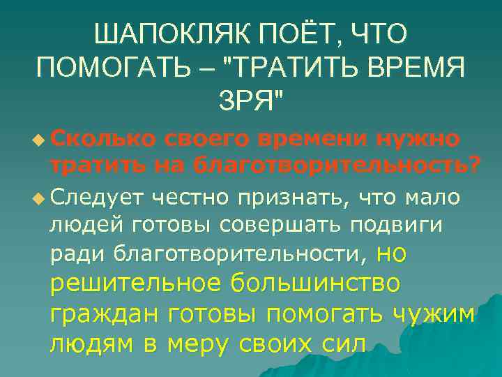 ШАПОКЛЯК ПОЁТ, ЧТО ПОМОГАТЬ – "ТРАТИТЬ ВРЕМЯ ЗРЯ" u Сколько своего времени нужно тратить