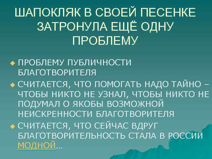 ШАПОКЛЯК В СВОЕЙ ПЕСЕНКЕ ЗАТРОНУЛА ЕЩЁ ОДНУ ПРОБЛЕМУ ПУБЛИЧНОСТИ БЛАГОТВОРИТЕЛЯ u СЧИТАЕТСЯ, ЧТО ПОМОГАТЬ