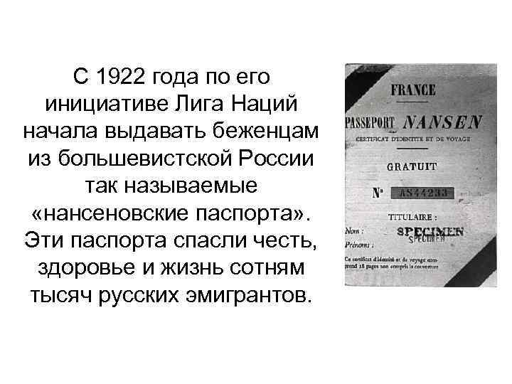 С 1922 года по его инициативе Лига Наций начала выдавать беженцам из большевистской России