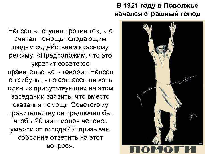 В 1921 году в Поволжье начался страшный голод Нансен выступил против тех, кто считал