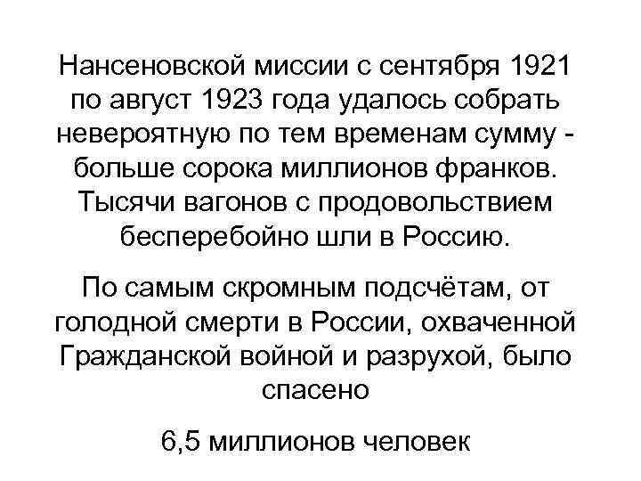 Нансеновской миссии с сентября 1921 по август 1923 года удалось собрать невероятную по тем