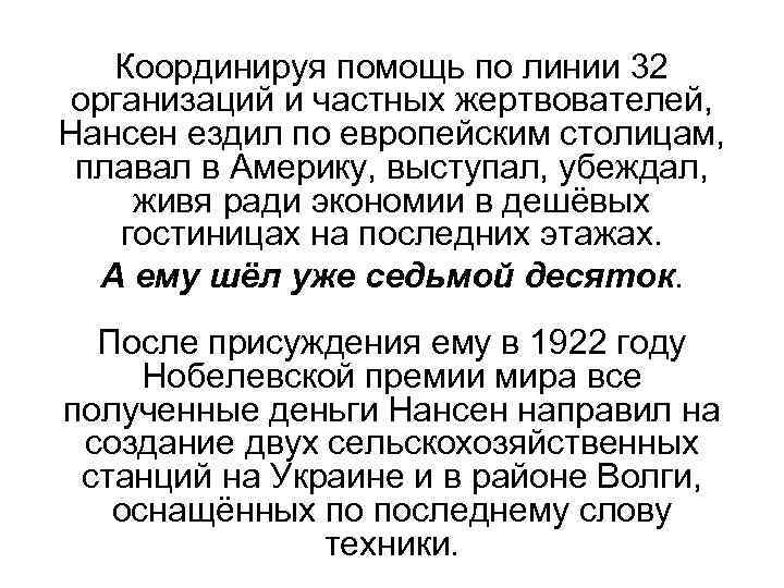 Координируя помощь по линии 32 организаций и частных жертвователей, Нансен ездил по европейским столицам,