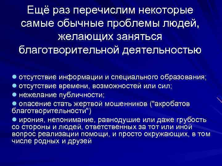 Ещё раз перечислим некоторые самые обычные проблемы людей, желающих заняться благотворительной деятельностью l отсутствие