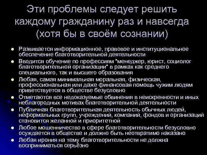 Эти проблемы следует решить каждому гражданину раз и навсегда (хотя бы в своём сознании)