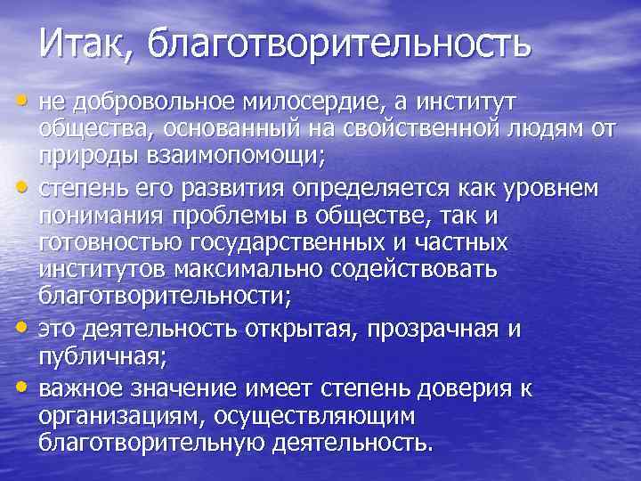 Итак, благотворительность • не добровольное милосердие, а институт • • • общества, основанный на