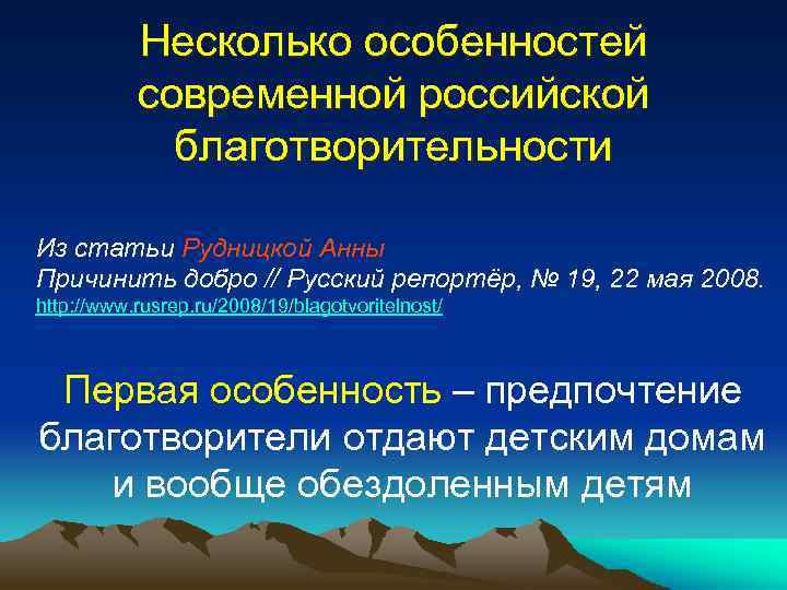 Несколько особенностей современной российской благотворительности Из статьи Рудницкой Анны Причинить добро // Русский репортёр,