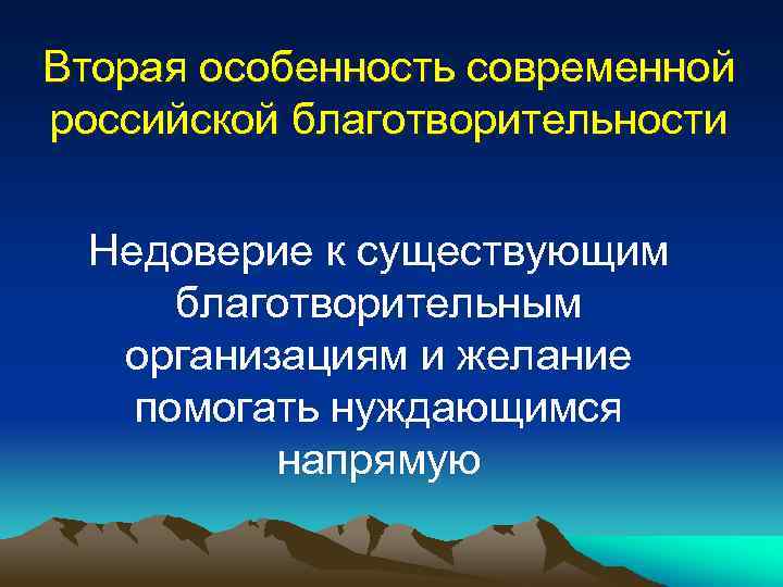 Вторая особенность современной российской благотворительности Недоверие к существующим благотворительным организациям и желание помогать нуждающимся