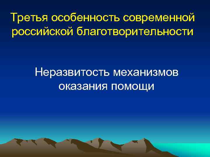 Третья особенность современной российской благотворительности Неразвитость механизмов оказания помощи 