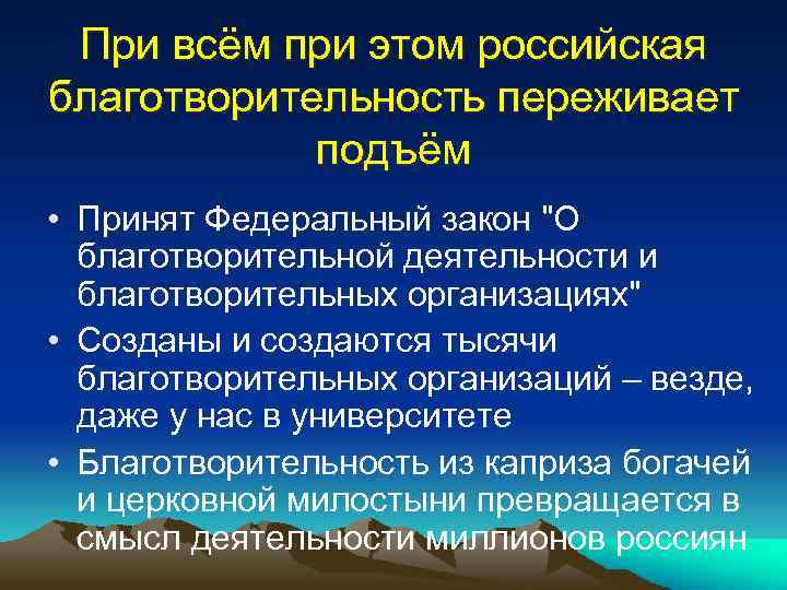 При всём при этом российская благотворительность переживает подъём • Принят Федеральный закон "О благотворительной