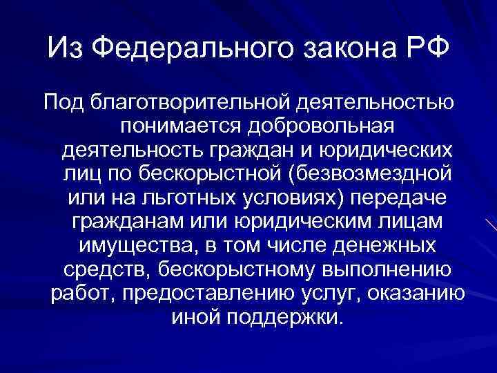 Из Федерального закона РФ Под благотворительной деятельностью понимается добровольная деятельность граждан и юридических лиц