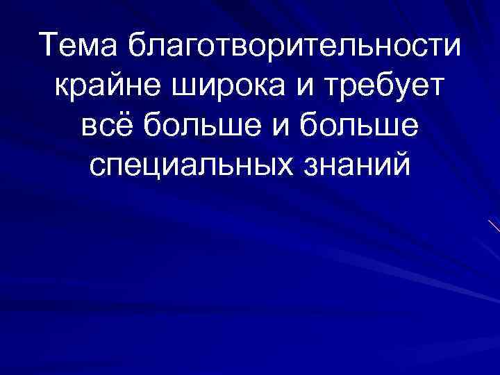 Тема благотворительности крайне широка и требует всё больше и больше специальных знаний 