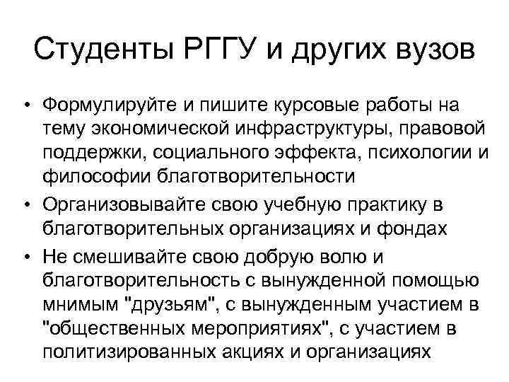 Студенты РГГУ и других вузов • Формулируйте и пишите курсовые работы на тему экономической