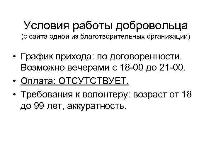 Условия работы добровольца (с сайта одной из благотворительных организаций) • График прихода: по договоренности.