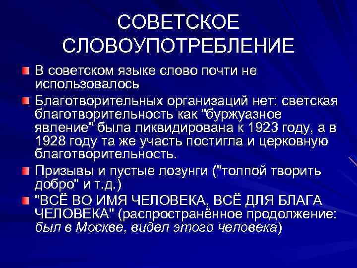 СОВЕТСКОЕ СЛОВОУПОТРЕБЛЕНИЕ В советском языке слово почти не использовалось Благотворительных организаций нет: светская благотворительность