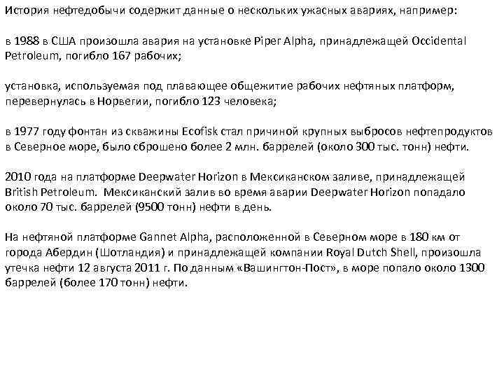 История нефтедобычи содержит данные о нескольких ужасных авариях, например: в 1988 в США произошла