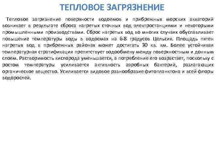 ТЕПЛОВОЕ ЗАГРЯЗНЕНИЕ Тепловое загрязнение поверхности водоемов и прибрежных морских акваторий возникает в результате сброса